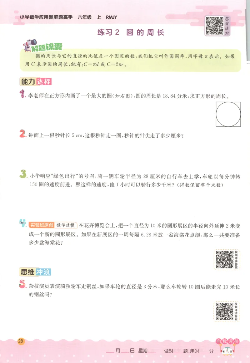 六年级数学上册人教版25秋《实验班应用题解题高手》_25秋《实验班应用题解题高手》_六年级数学上册人教版25秋《实验班应用题解题高手》