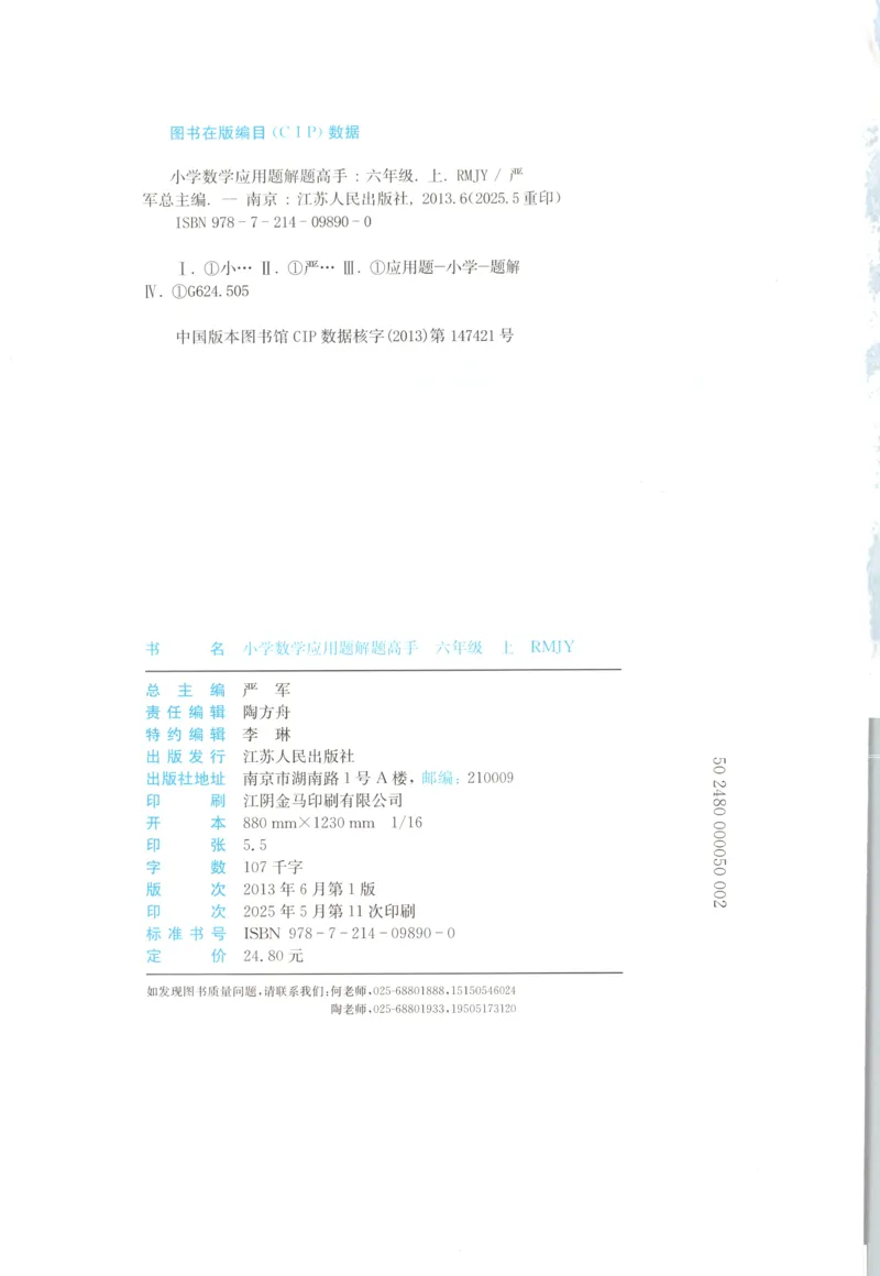 六年级数学上册人教版25秋《实验班应用题解题高手》_25秋《实验班应用题解题高手》_六年级数学上册人教版25秋《实验班应用题解题高手》