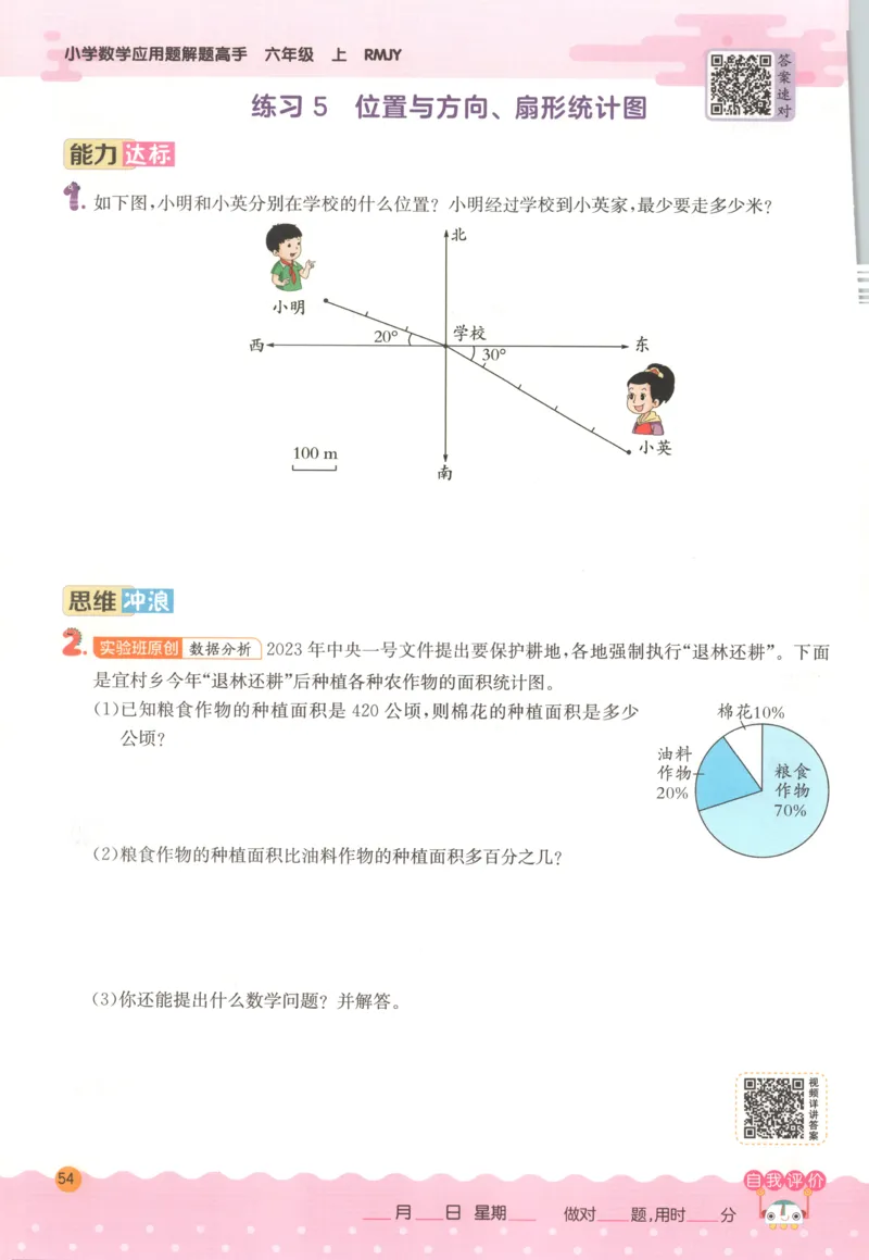 六年级数学上册人教版25秋《实验班应用题解题高手》_25秋《实验班应用题解题高手》_六年级数学上册人教版25秋《实验班应用题解题高手》
