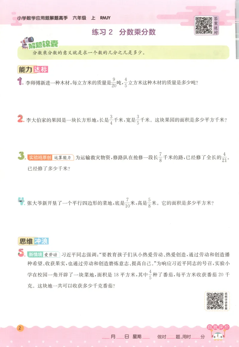 六年级数学上册人教版25秋《实验班应用题解题高手》_25秋《实验班应用题解题高手》_六年级数学上册人教版25秋《实验班应用题解题高手》