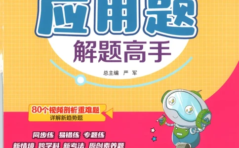 六年级数学上册人教版25秋《实验班应用题解题高手》_25秋《实验班应用题解题高手》_六年级数学上册人教版25秋《实验班应用题解题高手》