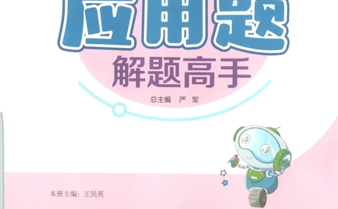 六年级数学上册人教版25秋《实验班应用题解题高手》_25秋《实验班应用题解题高手》_六年级数学上册人教版25秋《实验班应用题解题高手》