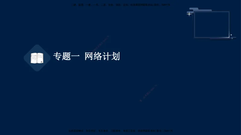 （4月23日）袁兆君-一级建造师-共性案例2_2026年一级建造师_2026年一建公路_2025年一建公路SVIP_04-冲刺串讲✿考点强化✿小灶集训_01-通用《共性案例专题》袁兆君SMR_讲义
