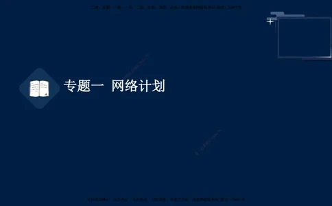 （4月23日）袁兆君-一级建造师-共性案例2_2026年一级建造师_2026年一建公路_2025年一建公路SVIP_04-冲刺串讲✿考点强化✿小灶集训_01-通用《共性案例专题》袁兆君SMR_讲义