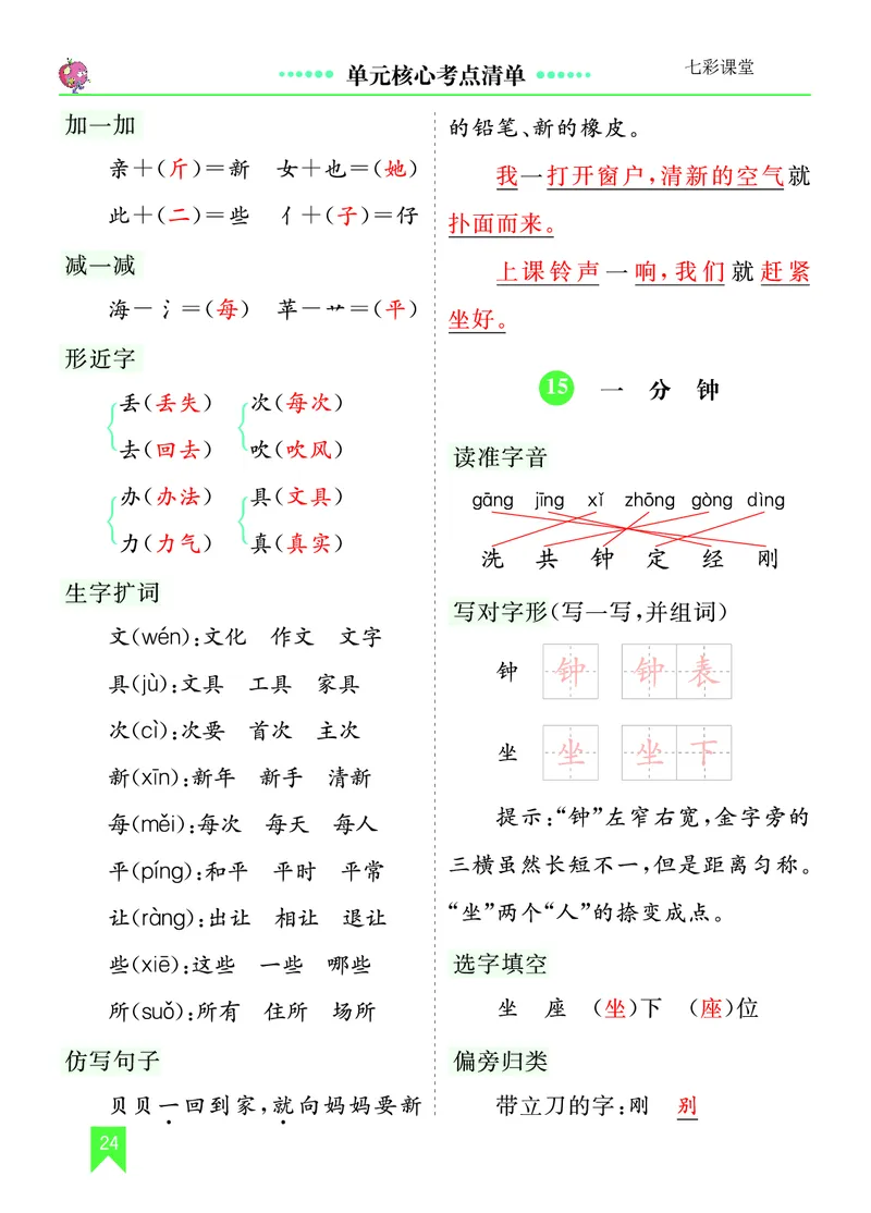 第七单元核心考点清单_一年级语文下册（统编版）_老课标资料_一年级下册全套课件资料_7.第七单元_单元复习_第七单元知识小结