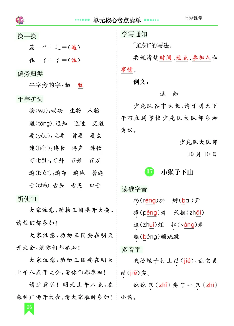第七单元核心考点清单_一年级语文下册（统编版）_老课标资料_一年级下册全套课件资料_7.第七单元_单元复习_第七单元知识小结