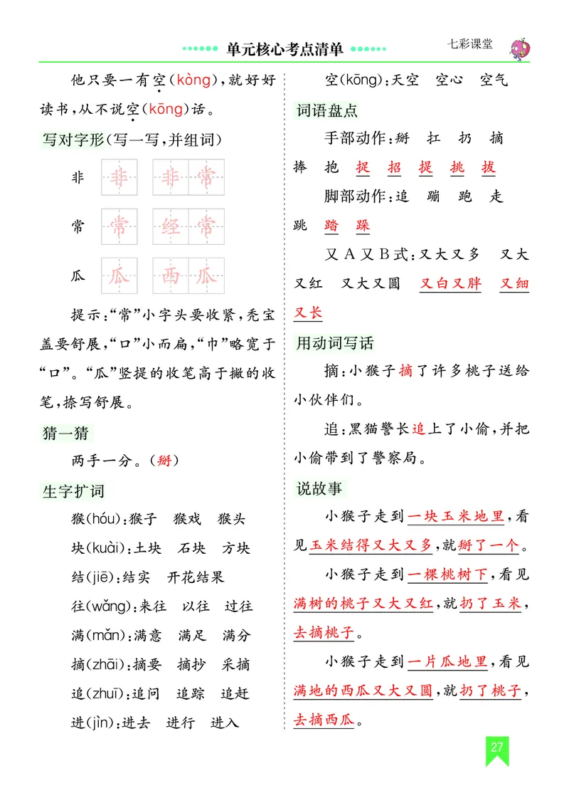 第七单元核心考点清单_一年级语文下册（统编版）_老课标资料_一年级下册全套课件资料_7.第七单元_单元复习_第七单元知识小结