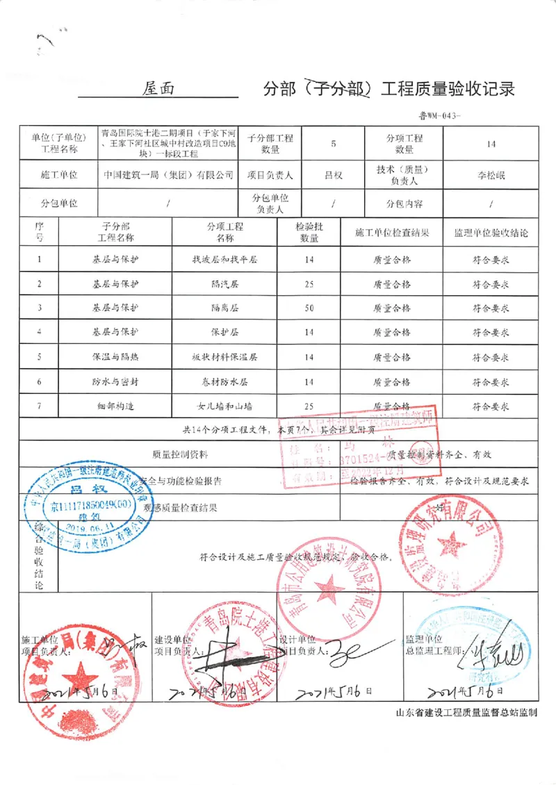 屋面分部_2021-2023年优秀施组方案_施工组织设计_施组02-青岛国际院士港二期项目一标段施工组织设计_2、质量竣工验收记录_分部