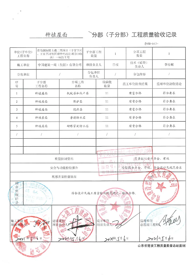 屋面分部_2021-2023年优秀施组方案_施工组织设计_施组02-青岛国际院士港二期项目一标段施工组织设计_2、质量竣工验收记录_分部