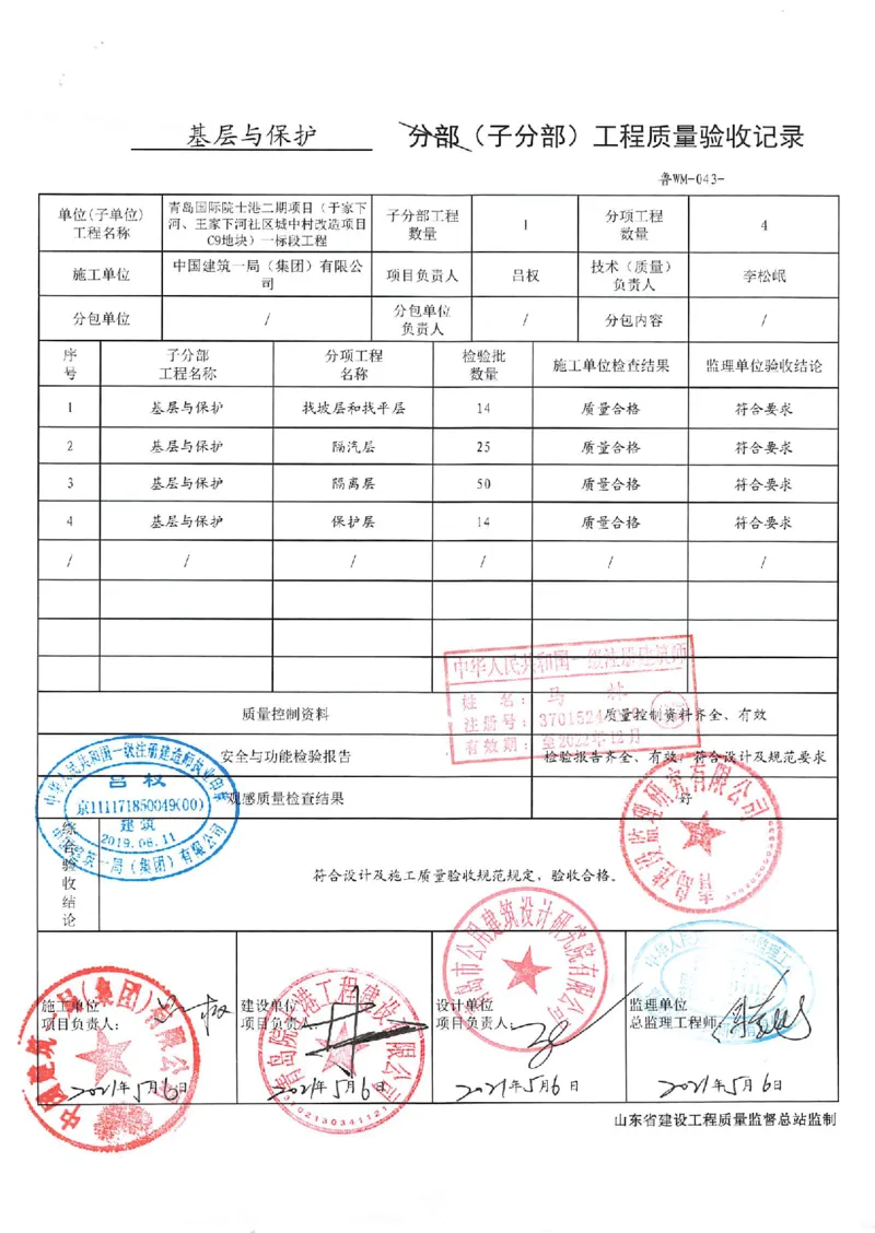 屋面分部_2021-2023年优秀施组方案_施工组织设计_施组02-青岛国际院士港二期项目一标段施工组织设计_2、质量竣工验收记录_分部