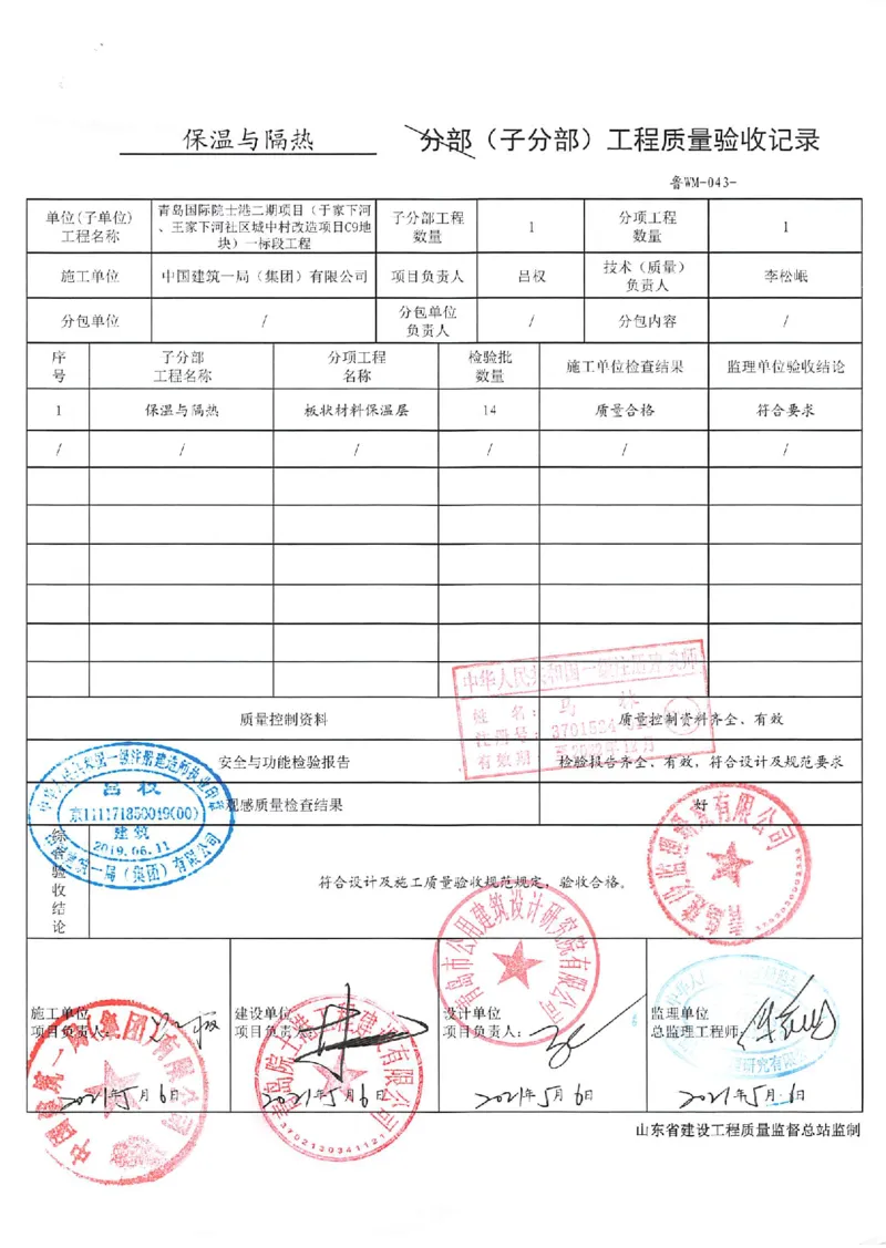 屋面分部_2021-2023年优秀施组方案_施工组织设计_施组02-青岛国际院士港二期项目一标段施工组织设计_2、质量竣工验收记录_分部