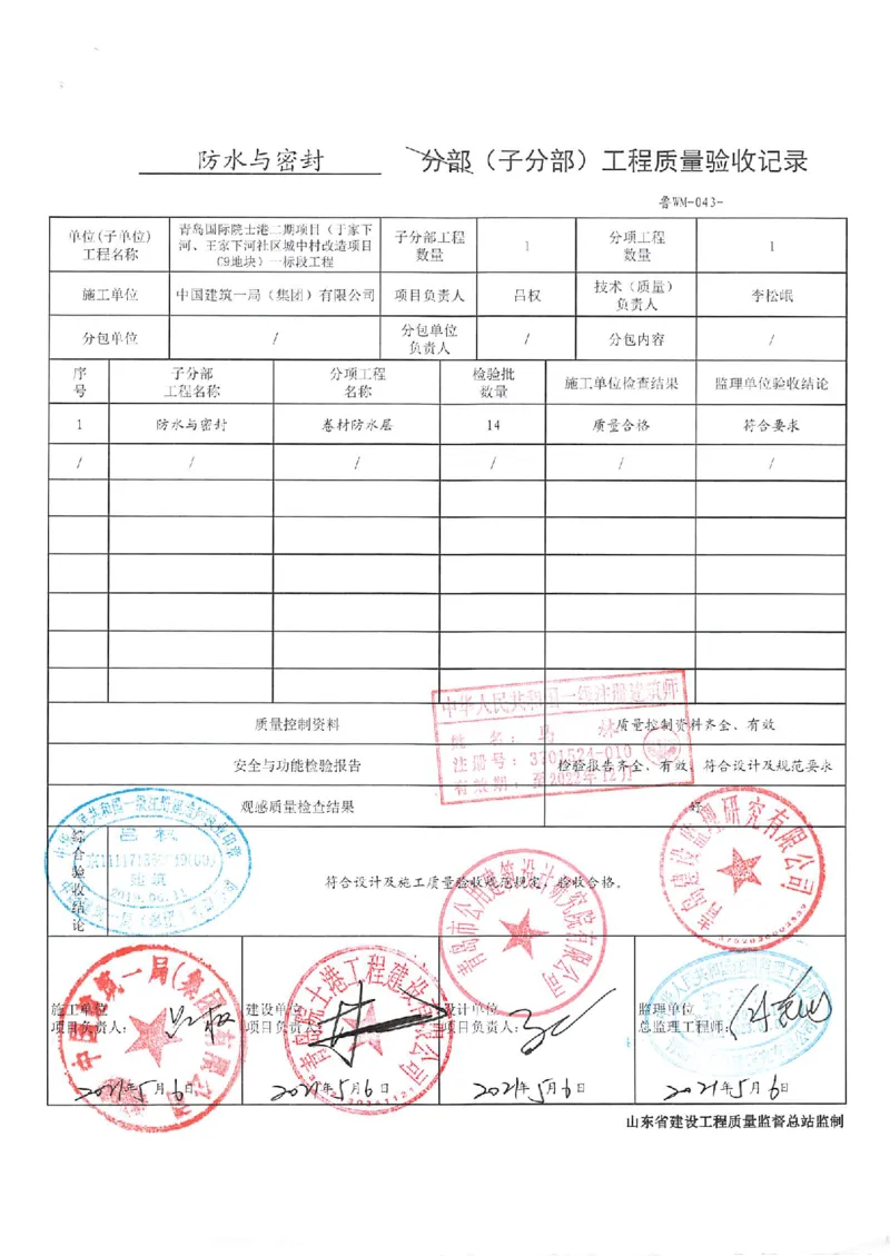 屋面分部_2021-2023年优秀施组方案_施工组织设计_施组02-青岛国际院士港二期项目一标段施工组织设计_2、质量竣工验收记录_分部