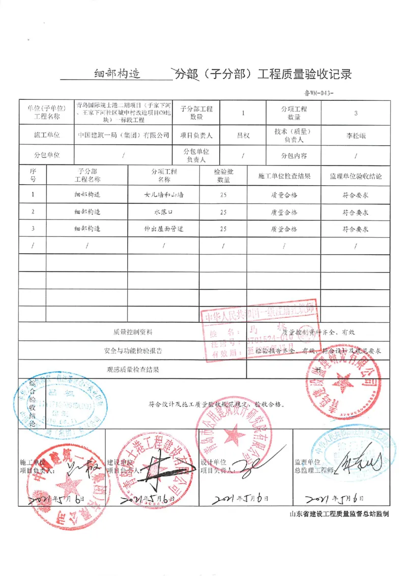 屋面分部_2021-2023年优秀施组方案_施工组织设计_施组02-青岛国际院士港二期项目一标段施工组织设计_2、质量竣工验收记录_分部