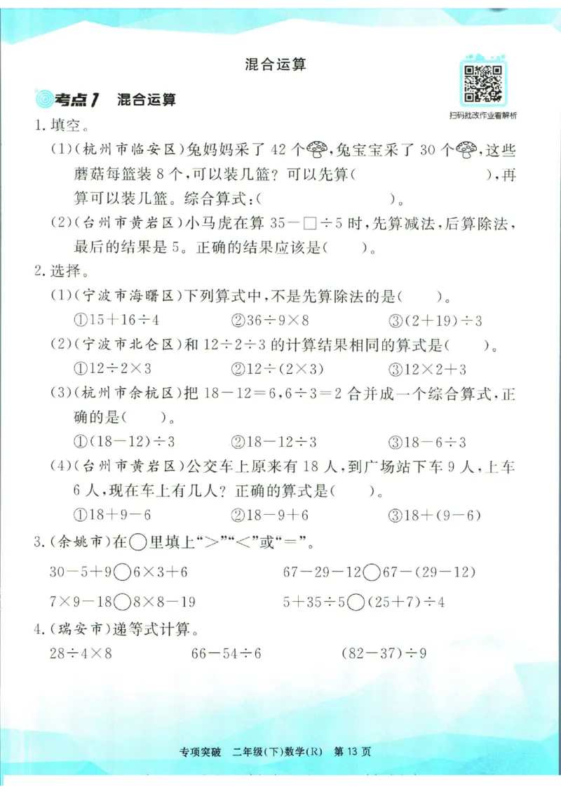 《孟建平》数学专项突破-数学2年级下册（RJ）_二年级上下册资料_小学二年级学习资料-25年更新版_2-04、小学二年级数学下册_2-4-2、练习题、作业、试题、试卷_人教版_电子册类
