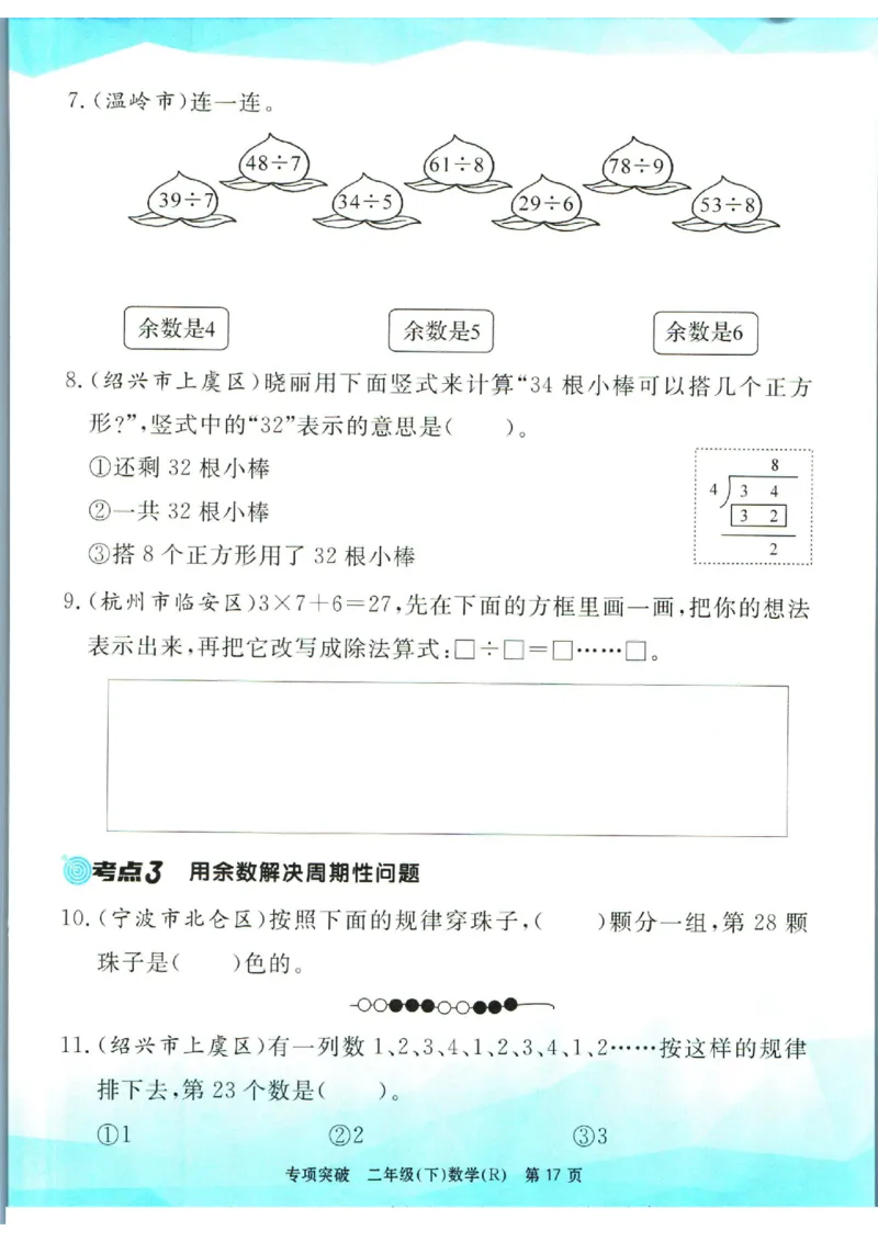 《孟建平》数学专项突破-数学2年级下册（RJ）_二年级上下册资料_小学二年级学习资料-25年更新版_2-04、小学二年级数学下册_2-4-2、练习题、作业、试题、试卷_人教版_电子册类