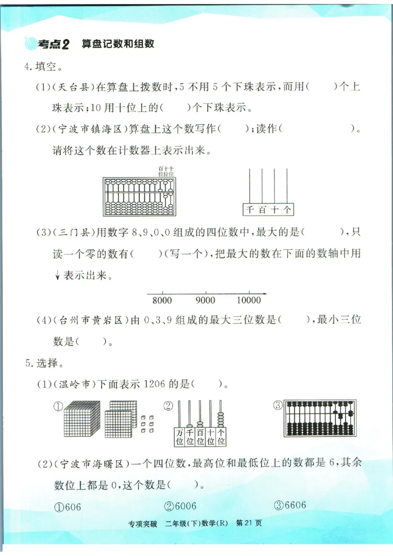 《孟建平》数学专项突破-数学2年级下册（RJ）_二年级上下册资料_小学二年级学习资料-25年更新版_2-04、小学二年级数学下册_2-4-2、练习题、作业、试题、试卷_人教版_电子册类