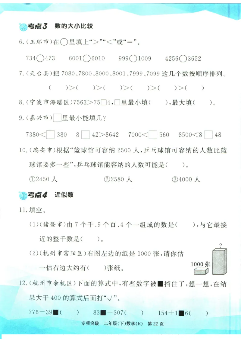 《孟建平》数学专项突破-数学2年级下册（RJ）_二年级上下册资料_小学二年级学习资料-25年更新版_2-04、小学二年级数学下册_2-4-2、练习题、作业、试题、试卷_人教版_电子册类