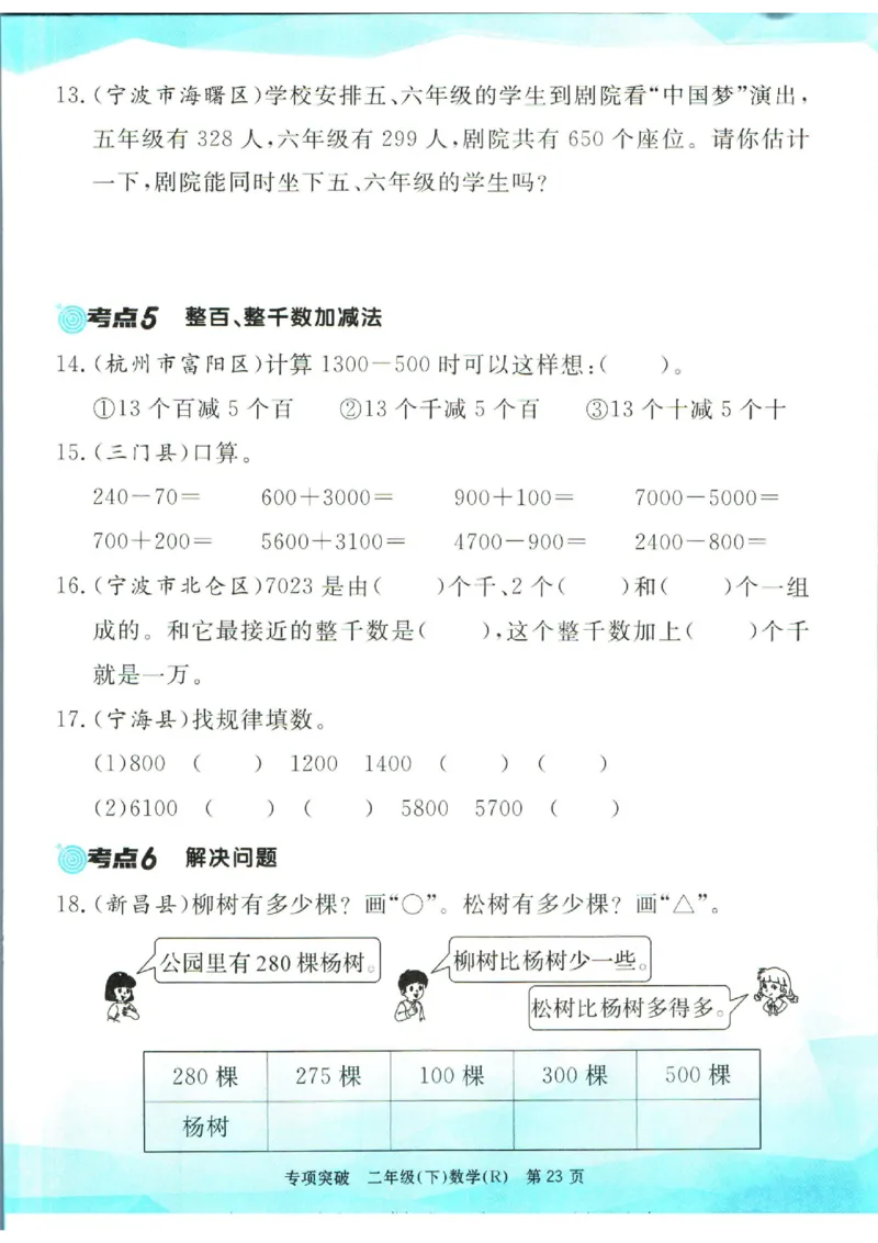 《孟建平》数学专项突破-数学2年级下册（RJ）_二年级上下册资料_小学二年级学习资料-25年更新版_2-04、小学二年级数学下册_2-4-2、练习题、作业、试题、试卷_人教版_电子册类