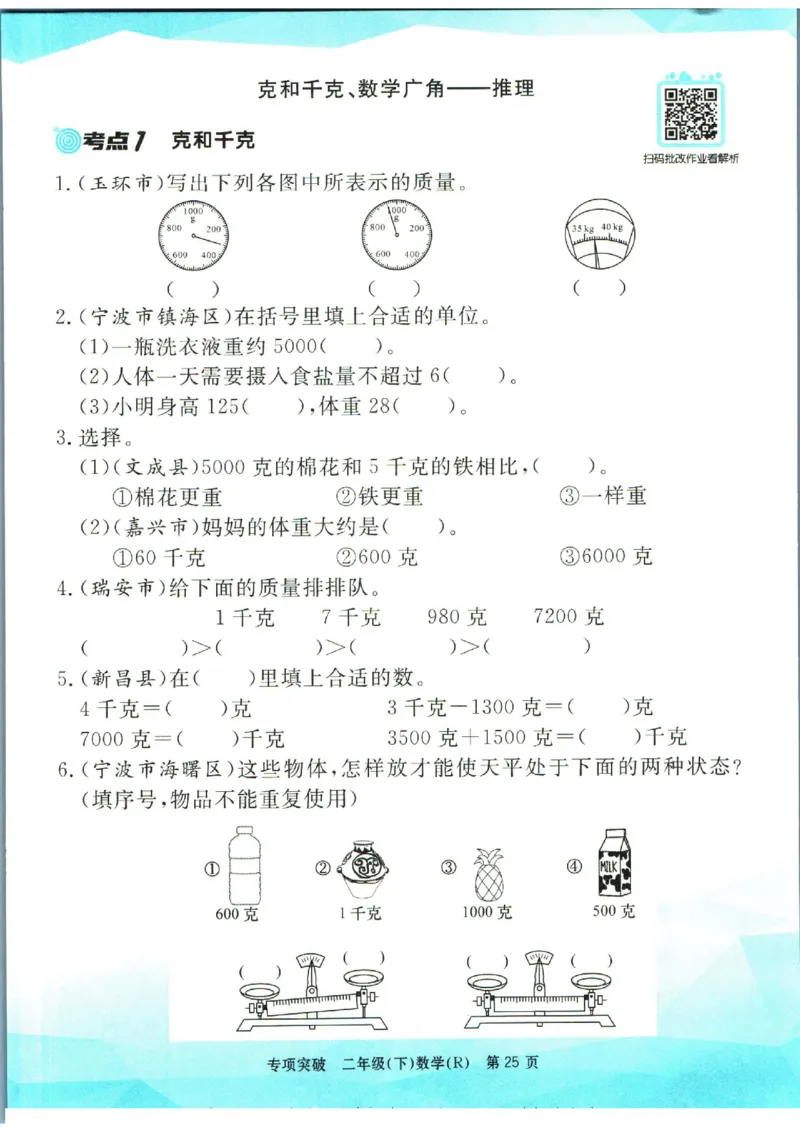 《孟建平》数学专项突破-数学2年级下册（RJ）_二年级上下册资料_小学二年级学习资料-25年更新版_2-04、小学二年级数学下册_2-4-2、练习题、作业、试题、试卷_人教版_电子册类