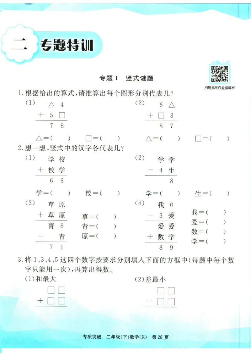《孟建平》数学专项突破-数学2年级下册（RJ）_二年级上下册资料_小学二年级学习资料-25年更新版_2-04、小学二年级数学下册_2-4-2、练习题、作业、试题、试卷_人教版_电子册类