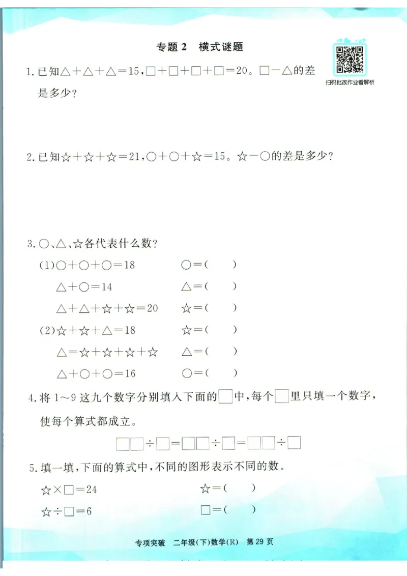 《孟建平》数学专项突破-数学2年级下册（RJ）_二年级上下册资料_小学二年级学习资料-25年更新版_2-04、小学二年级数学下册_2-4-2、练习题、作业、试题、试卷_人教版_电子册类