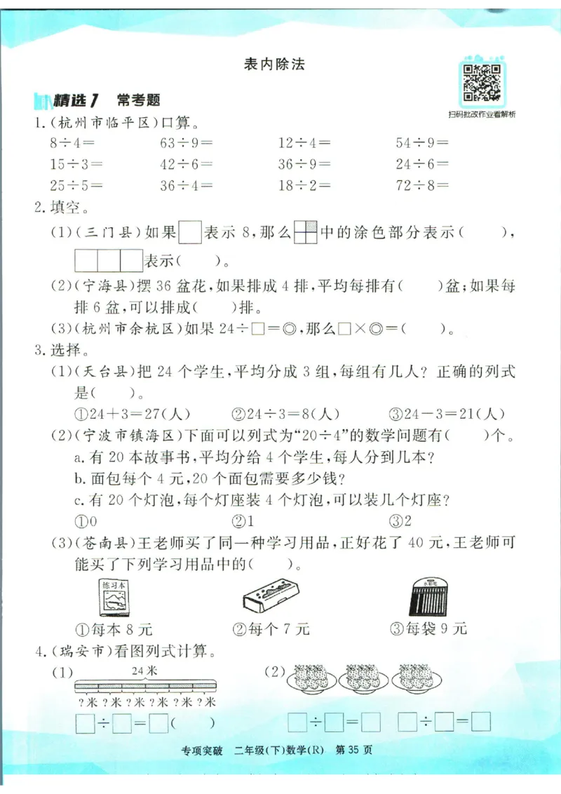 《孟建平》数学专项突破-数学2年级下册（RJ）_二年级上下册资料_小学二年级学习资料-25年更新版_2-04、小学二年级数学下册_2-4-2、练习题、作业、试题、试卷_人教版_电子册类