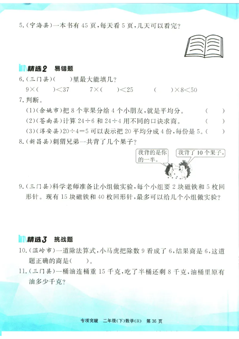 《孟建平》数学专项突破-数学2年级下册（RJ）_二年级上下册资料_小学二年级学习资料-25年更新版_2-04、小学二年级数学下册_2-4-2、练习题、作业、试题、试卷_人教版_电子册类