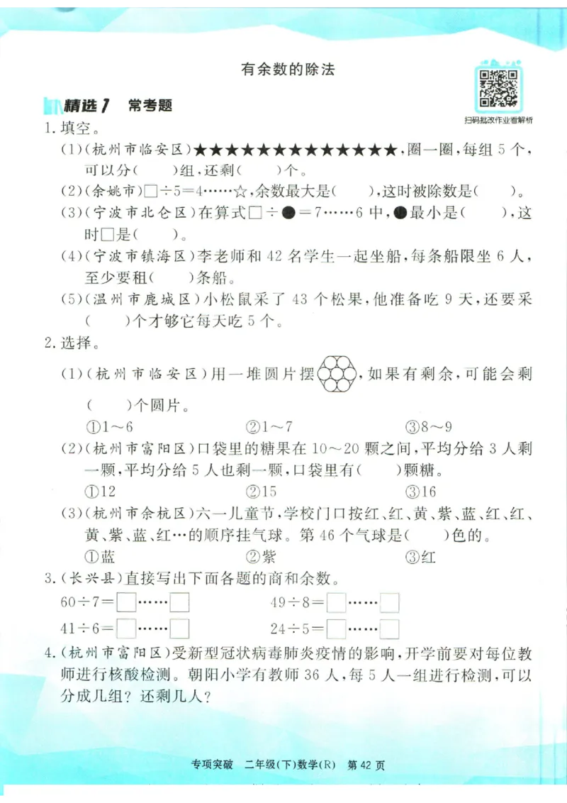 《孟建平》数学专项突破-数学2年级下册（RJ）_二年级上下册资料_小学二年级学习资料-25年更新版_2-04、小学二年级数学下册_2-4-2、练习题、作业、试题、试卷_人教版_电子册类