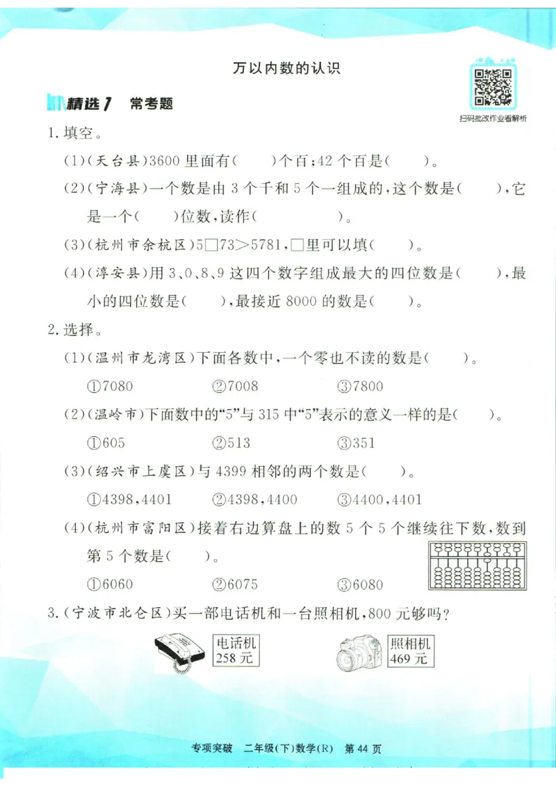 《孟建平》数学专项突破-数学2年级下册（RJ）_二年级上下册资料_小学二年级学习资料-25年更新版_2-04、小学二年级数学下册_2-4-2、练习题、作业、试题、试卷_人教版_电子册类
