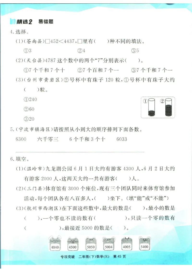 《孟建平》数学专项突破-数学2年级下册（RJ）_二年级上下册资料_小学二年级学习资料-25年更新版_2-04、小学二年级数学下册_2-4-2、练习题、作业、试题、试卷_人教版_电子册类