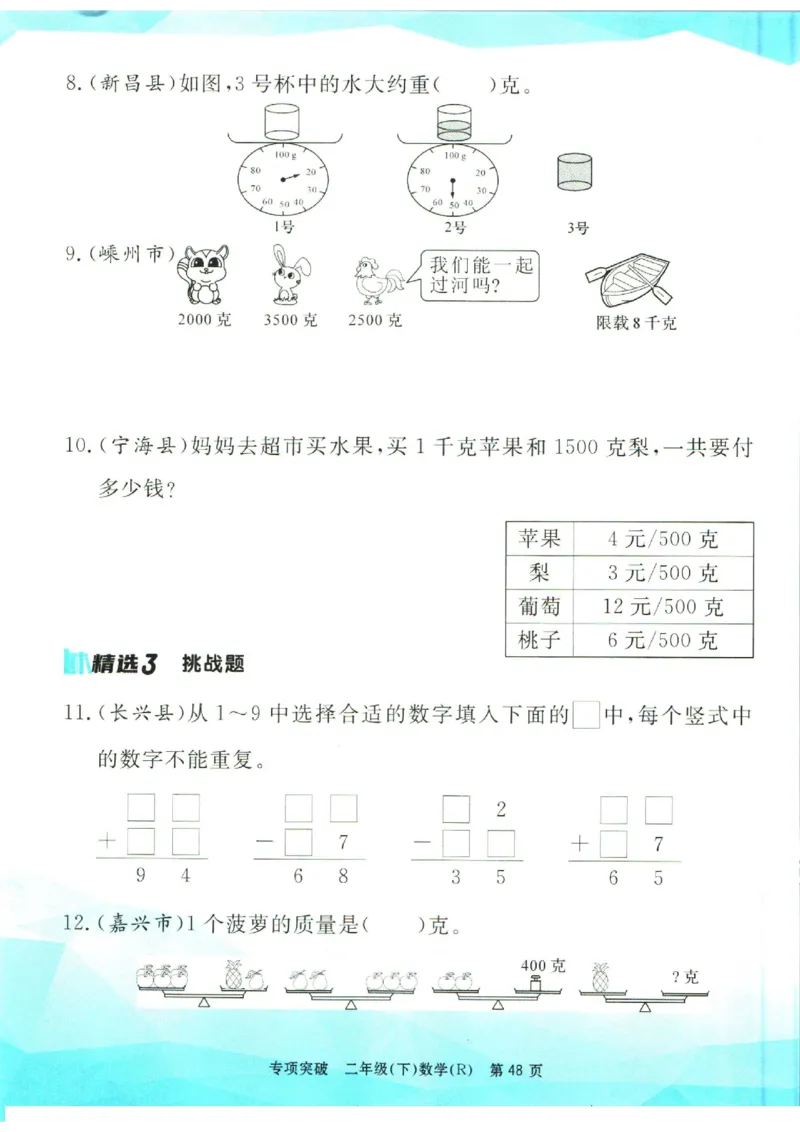 《孟建平》数学专项突破-数学2年级下册（RJ）_二年级上下册资料_小学二年级学习资料-25年更新版_2-04、小学二年级数学下册_2-4-2、练习题、作业、试题、试卷_人教版_电子册类