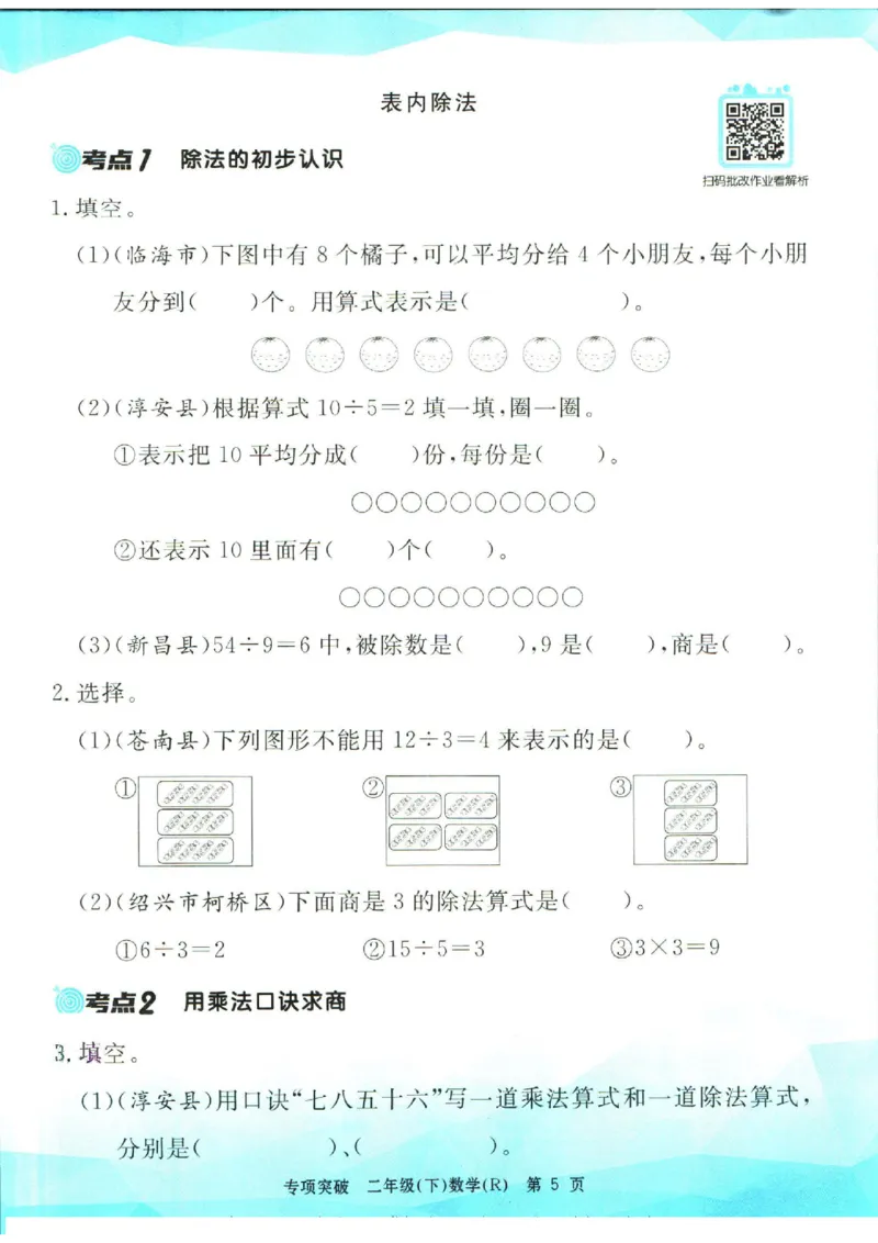 《孟建平》数学专项突破-数学2年级下册（RJ）_二年级上下册资料_小学二年级学习资料-25年更新版_2-04、小学二年级数学下册_2-4-2、练习题、作业、试题、试卷_人教版_电子册类
