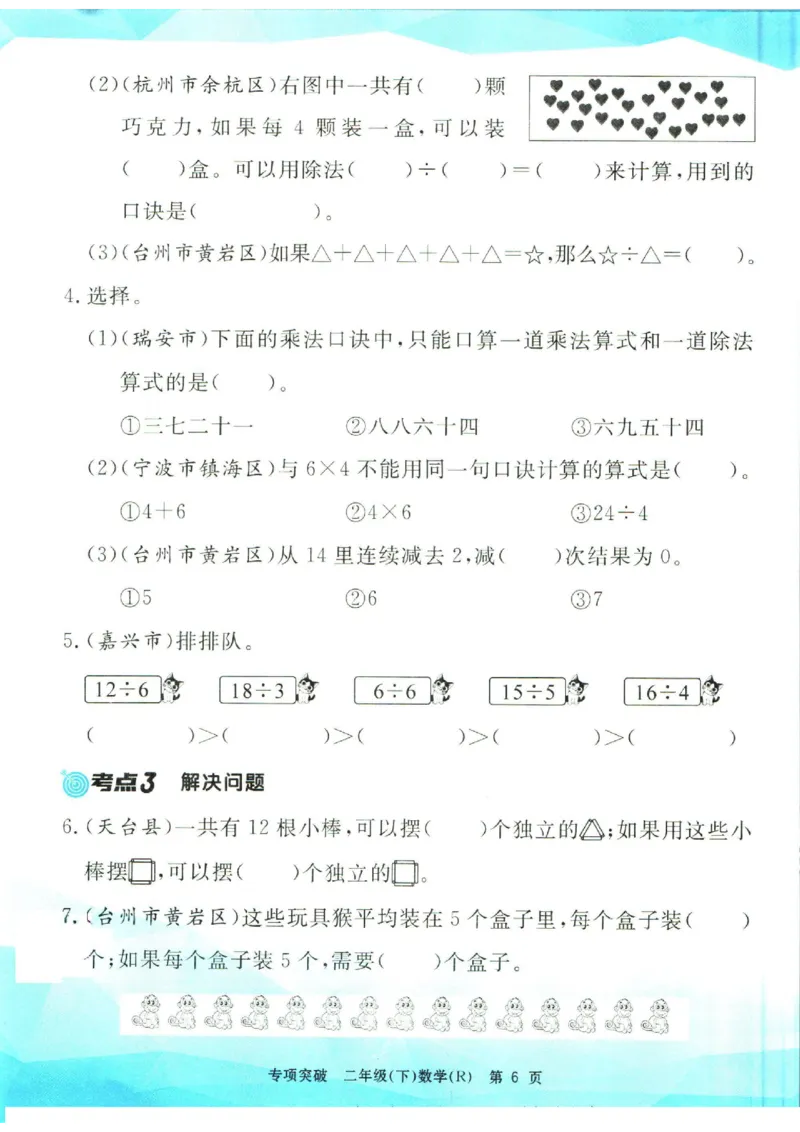 《孟建平》数学专项突破-数学2年级下册（RJ）_二年级上下册资料_小学二年级学习资料-25年更新版_2-04、小学二年级数学下册_2-4-2、练习题、作业、试题、试卷_人教版_电子册类