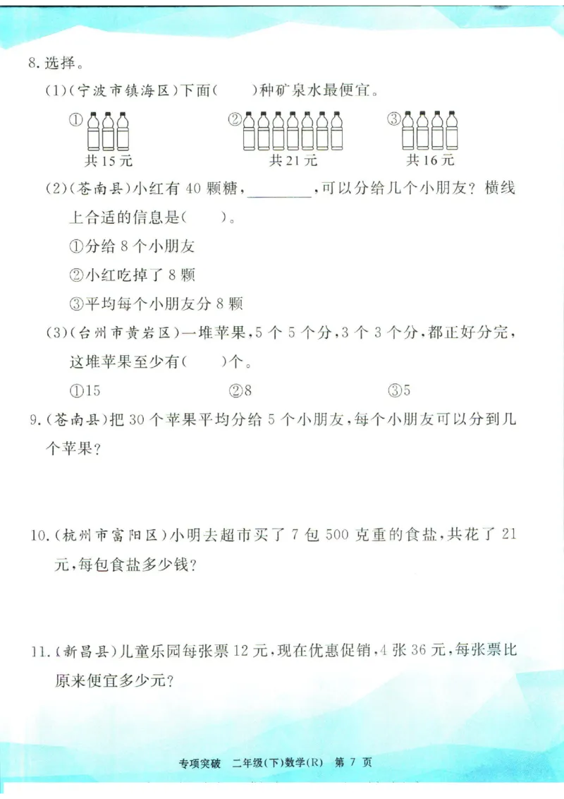 《孟建平》数学专项突破-数学2年级下册（RJ）_二年级上下册资料_小学二年级学习资料-25年更新版_2-04、小学二年级数学下册_2-4-2、练习题、作业、试题、试卷_人教版_电子册类