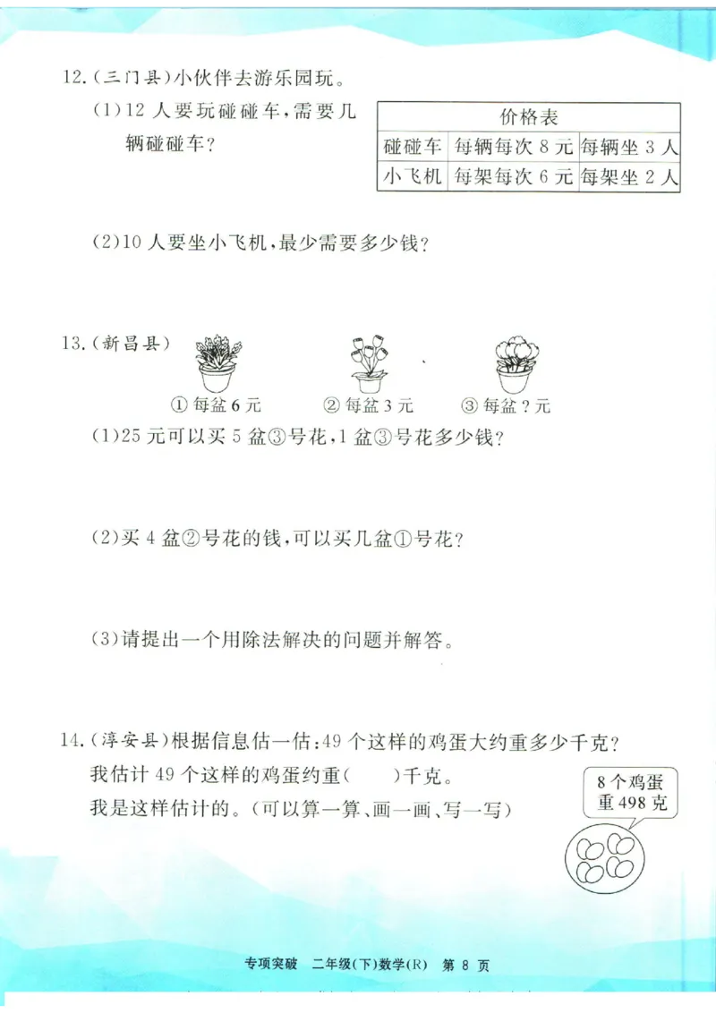 《孟建平》数学专项突破-数学2年级下册（RJ）_二年级上下册资料_小学二年级学习资料-25年更新版_2-04、小学二年级数学下册_2-4-2、练习题、作业、试题、试卷_人教版_电子册类