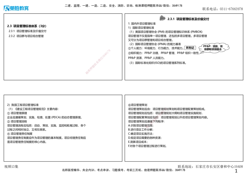 视频13集2.3项目管理标准体系（可打印版）_2026年一级建造师_2026年一建管理_2025年一建管理SVIP_02-基础精讲✿高端面授✿深度强化_13-管理《教材精讲班》大微RS_讲义