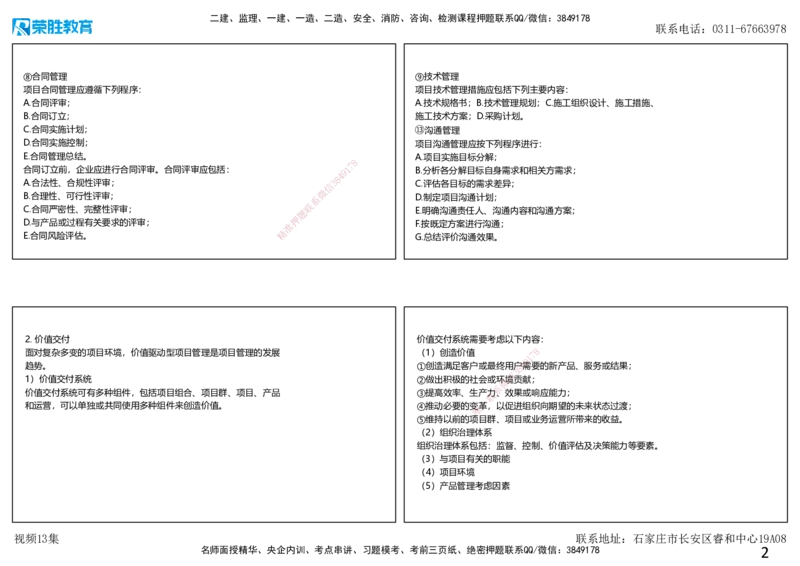 视频13集2.3项目管理标准体系（可打印版）_2026年一级建造师_2026年一建管理_2025年一建管理SVIP_02-基础精讲✿高端面授✿深度强化_13-管理《教材精讲班》大微RS_讲义