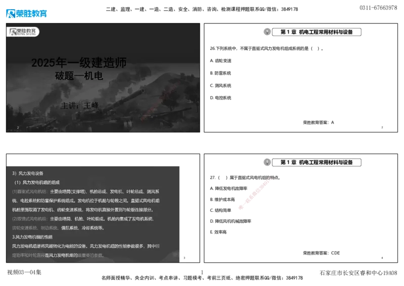 视频03&mdash;04集破题机电篇第26&mdash;55集（可打印版）_2026年一级建造师_2026年一建机电_2025年一建机电SVIP_03-习题精析✿实战特训✿模考通关_16-机电《破题提分班》王峰RS推荐_9