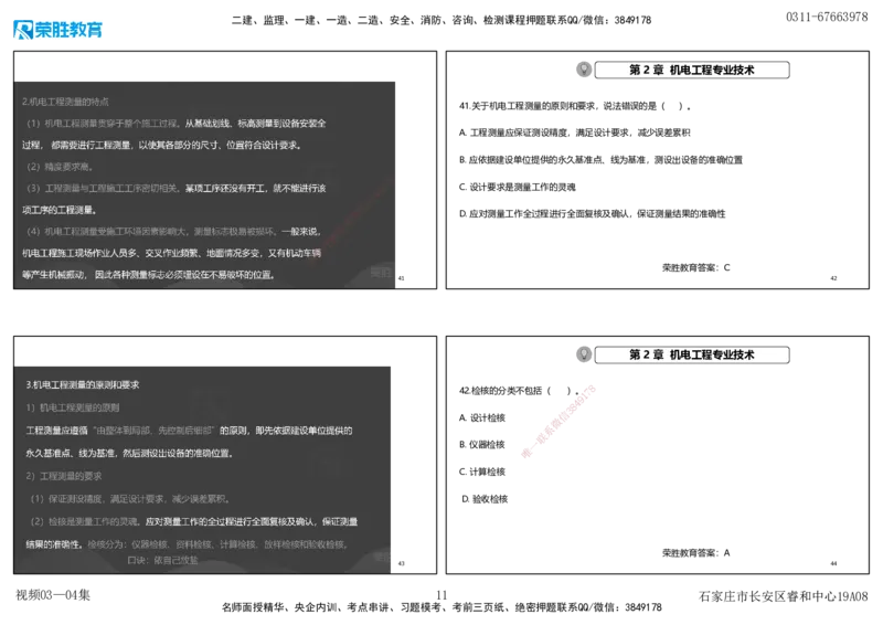 视频03&mdash;04集破题机电篇第26&mdash;55集（可打印版）_2026年一级建造师_2026年一建机电_2025年一建机电SVIP_03-习题精析✿实战特训✿模考通关_16-机电《破题提分班》王峰RS推荐_9