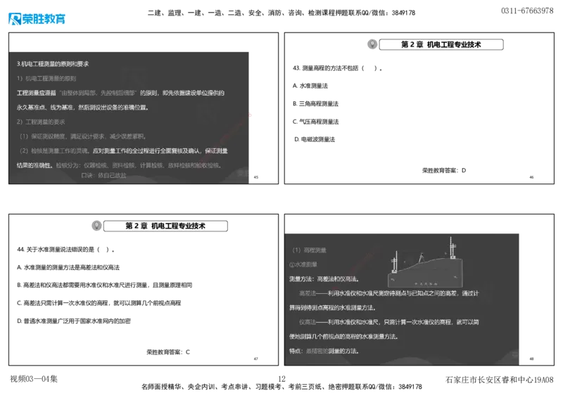 视频03&mdash;04集破题机电篇第26&mdash;55集（可打印版）_2026年一级建造师_2026年一建机电_2025年一建机电SVIP_03-习题精析✿实战特训✿模考通关_16-机电《破题提分班》王峰RS推荐_9
