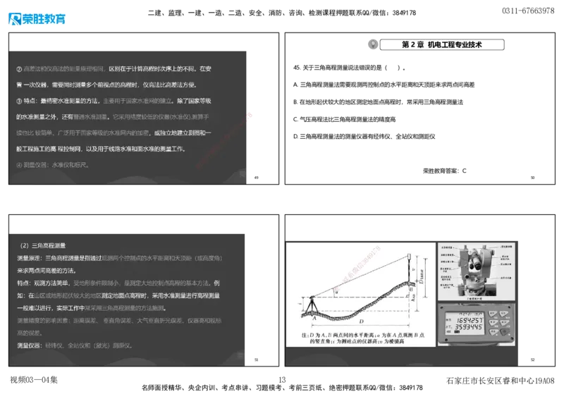 视频03&mdash;04集破题机电篇第26&mdash;55集（可打印版）_2026年一级建造师_2026年一建机电_2025年一建机电SVIP_03-习题精析✿实战特训✿模考通关_16-机电《破题提分班》王峰RS推荐_9
