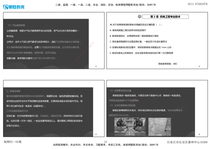 视频03&mdash;04集破题机电篇第26&mdash;55集（可打印版）_2026年一级建造师_2026年一建机电_2025年一建机电SVIP_03-习题精析✿实战特训✿模考通关_16-机电《破题提分班》王峰RS推荐_9