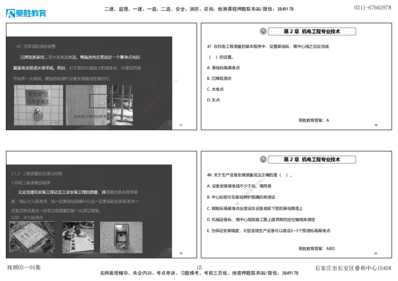 视频03&mdash;04集破题机电篇第26&mdash;55集（可打印版）_2026年一级建造师_2026年一建机电_2025年一建机电SVIP_03-习题精析✿实战特训✿模考通关_16-机电《破题提分班》王峰RS推荐_9