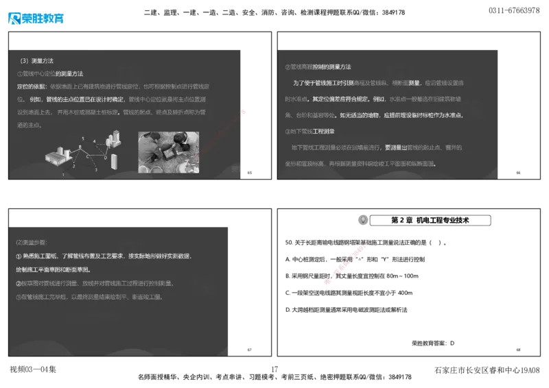 视频03&mdash;04集破题机电篇第26&mdash;55集（可打印版）_2026年一级建造师_2026年一建机电_2025年一建机电SVIP_03-习题精析✿实战特训✿模考通关_16-机电《破题提分班》王峰RS推荐_9