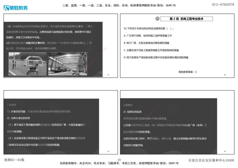 视频03&mdash;04集破题机电篇第26&mdash;55集（可打印版）_2026年一级建造师_2026年一建机电_2025年一建机电SVIP_03-习题精析✿实战特训✿模考通关_16-机电《破题提分班》王峰RS推荐_9