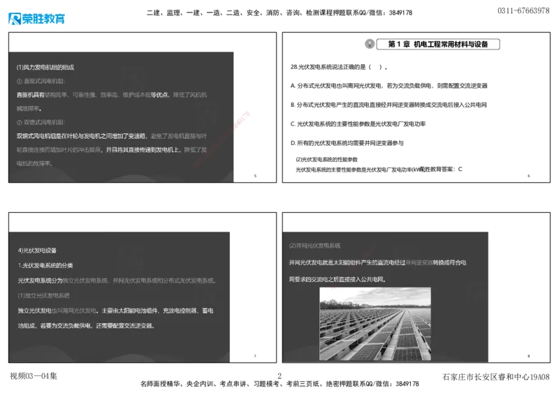 视频03&mdash;04集破题机电篇第26&mdash;55集（可打印版）_2026年一级建造师_2026年一建机电_2025年一建机电SVIP_03-习题精析✿实战特训✿模考通关_16-机电《破题提分班》王峰RS推荐_9