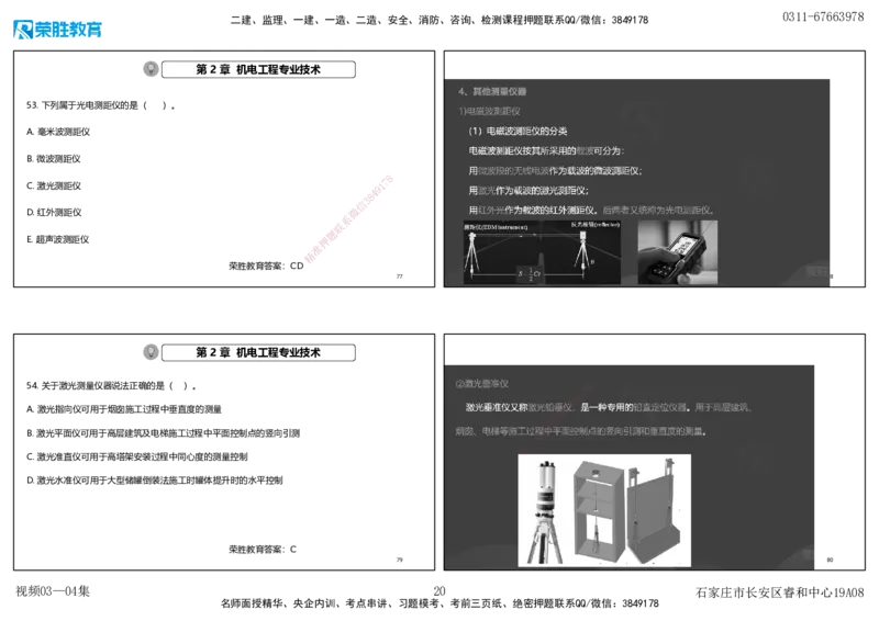 视频03&mdash;04集破题机电篇第26&mdash;55集（可打印版）_2026年一级建造师_2026年一建机电_2025年一建机电SVIP_03-习题精析✿实战特训✿模考通关_16-机电《破题提分班》王峰RS推荐_9