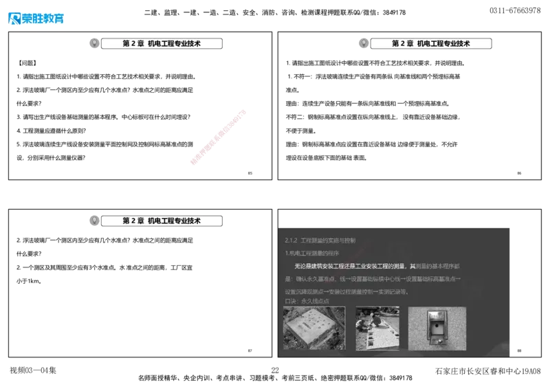 视频03&mdash;04集破题机电篇第26&mdash;55集（可打印版）_2026年一级建造师_2026年一建机电_2025年一建机电SVIP_03-习题精析✿实战特训✿模考通关_16-机电《破题提分班》王峰RS推荐_9