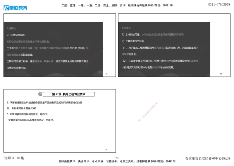 视频03&mdash;04集破题机电篇第26&mdash;55集（可打印版）_2026年一级建造师_2026年一建机电_2025年一建机电SVIP_03-习题精析✿实战特训✿模考通关_16-机电《破题提分班》王峰RS推荐_9