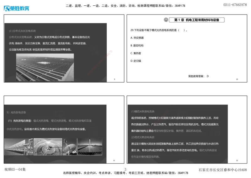 视频03&mdash;04集破题机电篇第26&mdash;55集（可打印版）_2026年一级建造师_2026年一建机电_2025年一建机电SVIP_03-习题精析✿实战特训✿模考通关_16-机电《破题提分班》王峰RS推荐_9